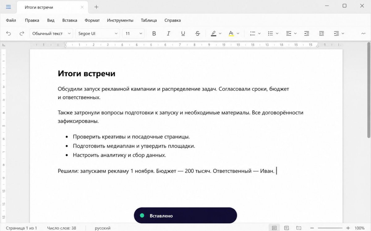 Итоги встречи в документ: Проговорите решения, сроки и ответственных — текст сразу встанет в Word или Google Docs.